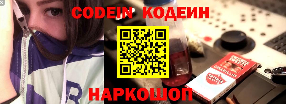 Codein напиток Lean (лин) Костомукша